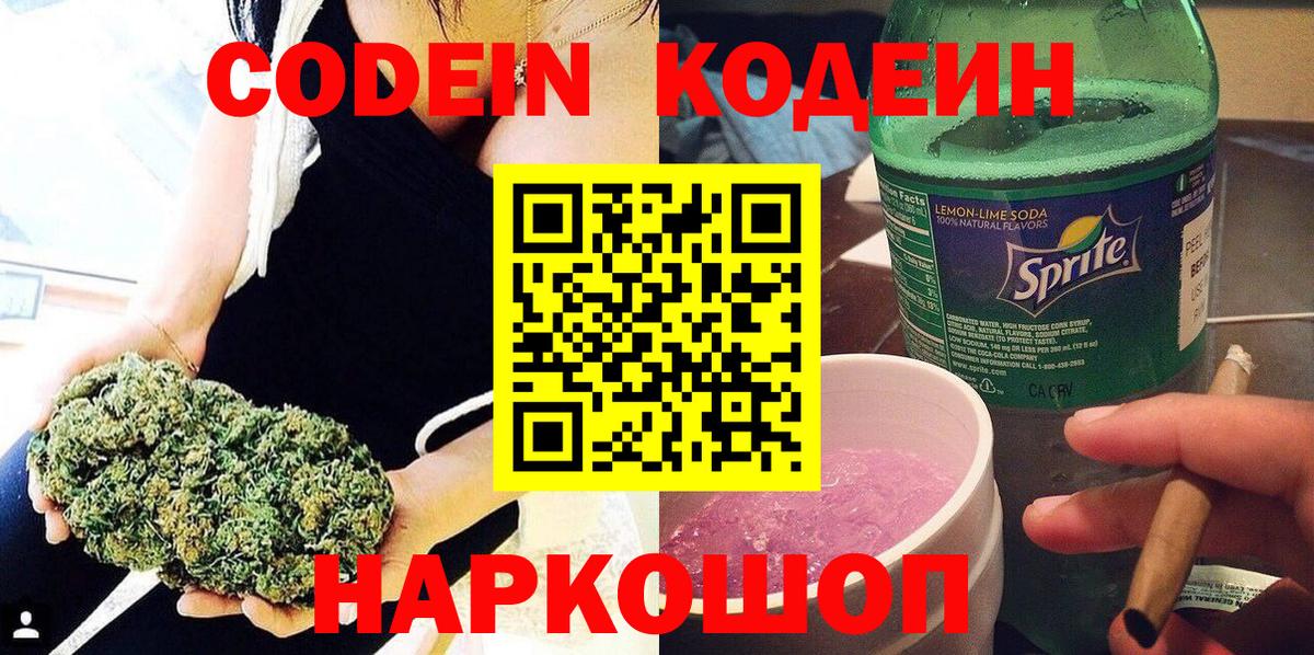 Codein Purple Drank  Вход с VPN  Сатка 